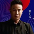 慕正兴